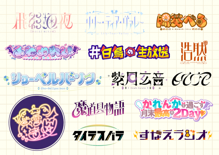 Vtuber用 名前ロゴの作り方・依頼方法を徹底解説五十鈴とりいのVtuber制作ブログ