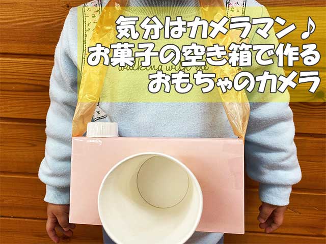 親子で簡単につくれる「おもちゃの木のカメラ」を楽しくアレンジ丸林さんちの手づくり - 天然生活web