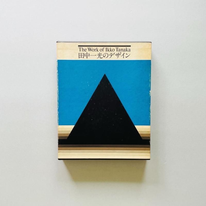田中一光 伝統と今日のデザインTanaka Ikko: Design of Tradition and Today - 田中 一光IkkoTanaka