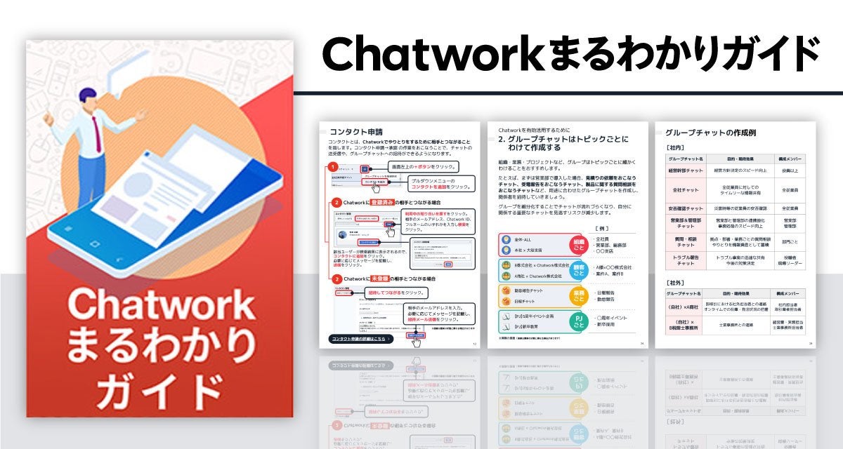 Chatwork チャットワーク でグループチャットを作成する方法ビジネスチャットならChatwork