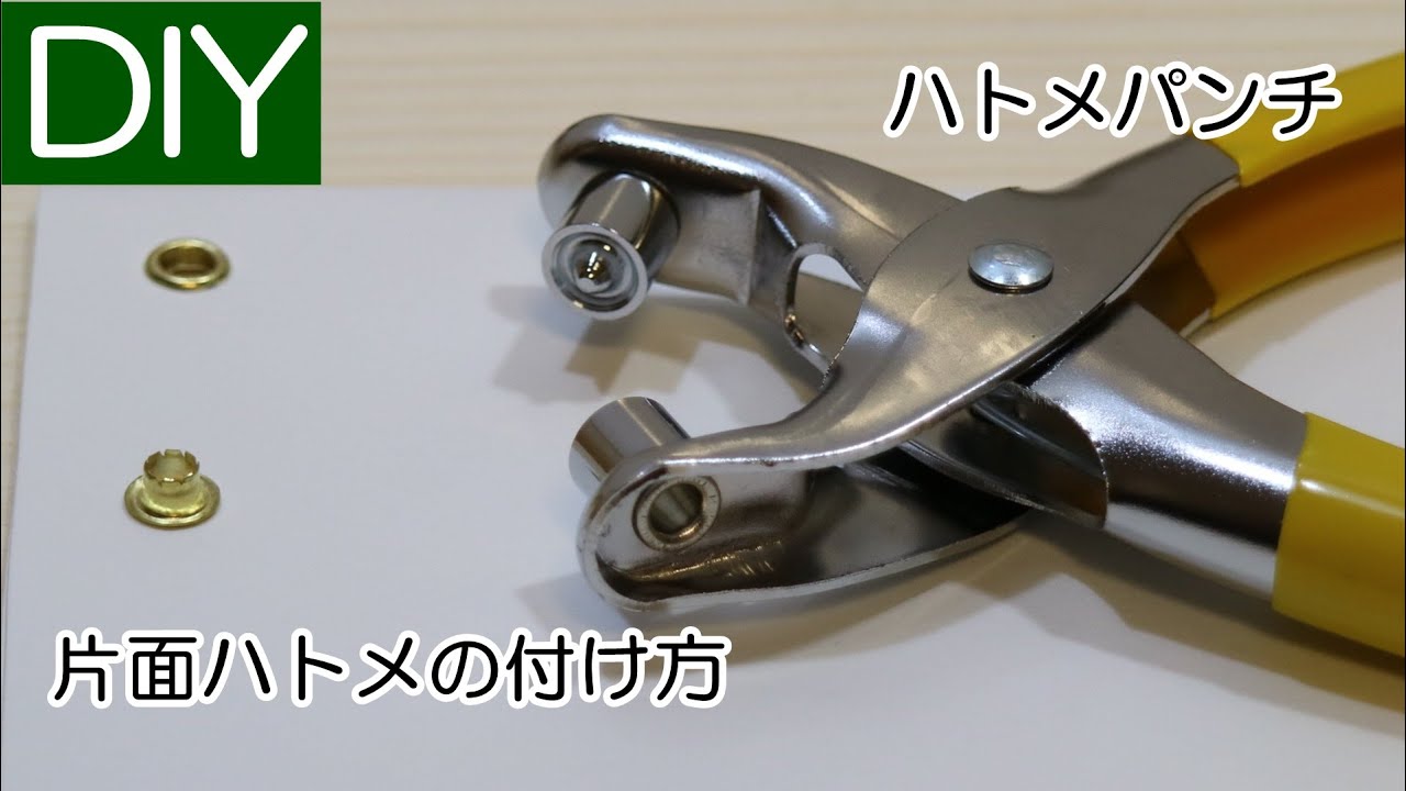 ハトメパンチの使い方と片面ハトメの付け方Lifeなび