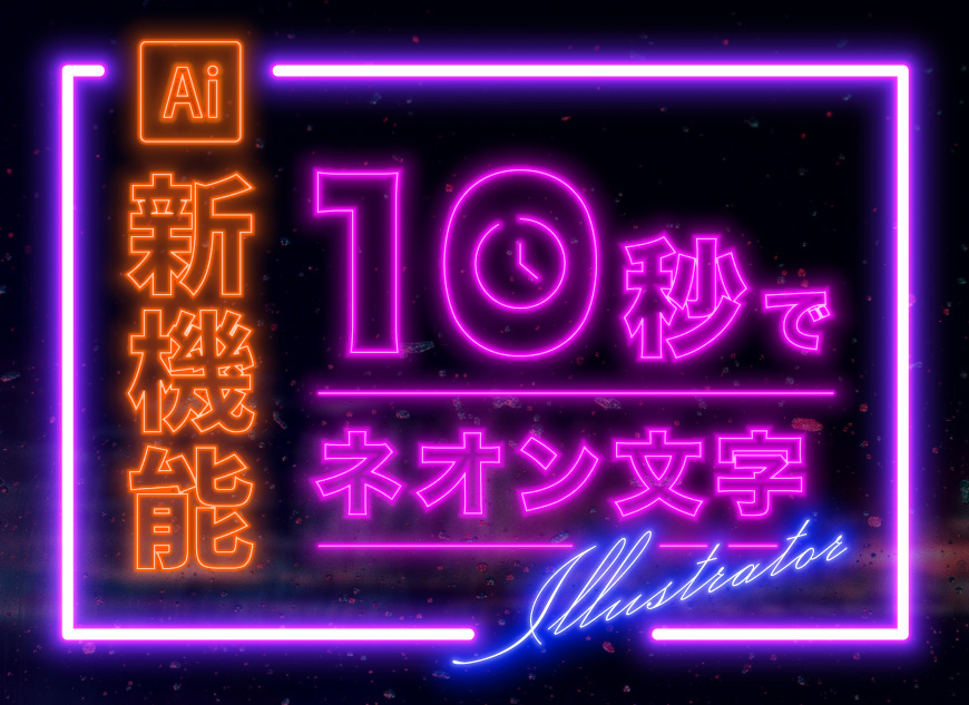 イラレ ネオンサイン風の光った文字の作り方デザナル