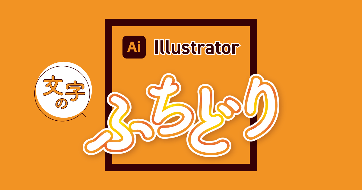 Illustrator イラレで文字を縁取りする方法 袋文字の作り方321web