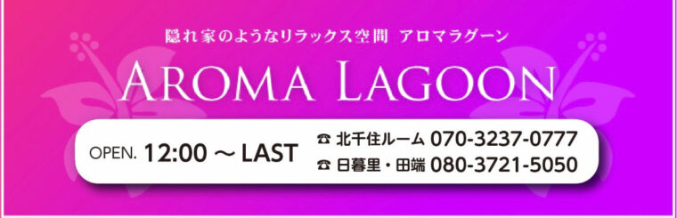 2024最新】北千住メンズエステ人気ランキング！口コミでおすすめ比較