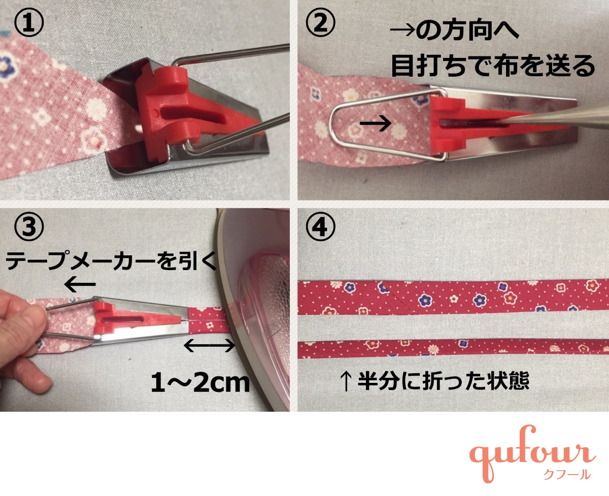 バイアステープの作り方 DRCOS でぃあこす