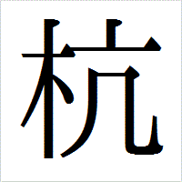 インパクトや読みやすさを書体設計からひも解く～キーワードは「正方形」「長方形」「余白」～TypeSquare Blog