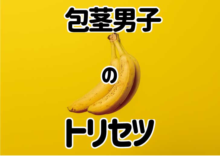 風俗に包茎のお客様は多い！接客するときに気を付けたいこと | シンデレラグループ公式サイト