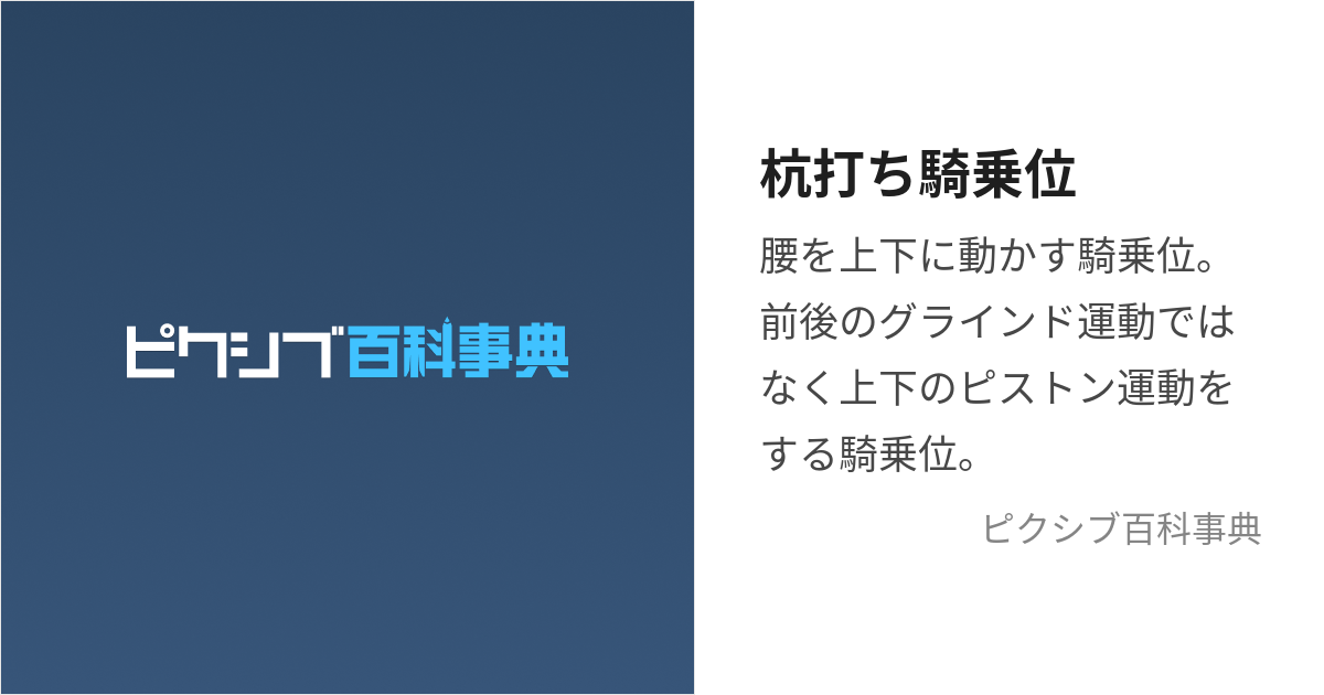 X（旧Twitter）で話題になった杭打ち騎乗位とは？他の騎乗位との違いなどを解説｜風じゃマガジン