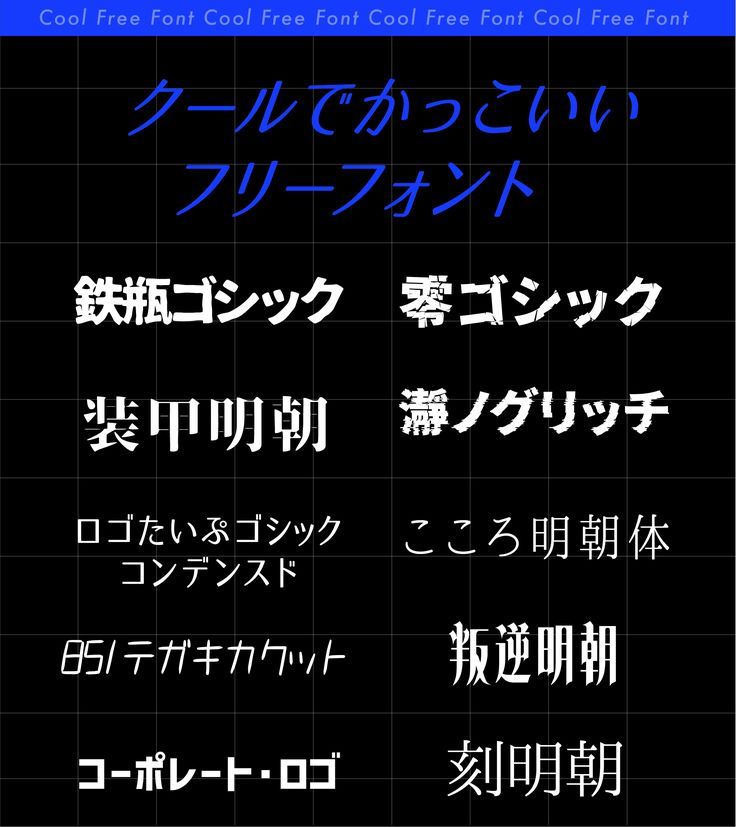 センスが良い！かっこいい日本語フリーフォントのまとめフォントラボ