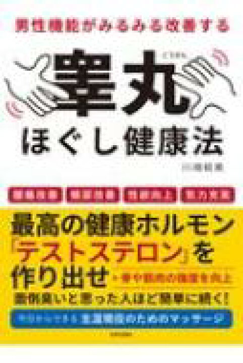 楽天ブックス: 男性機能がみるみる改善する睾丸ほぐし健康法 -