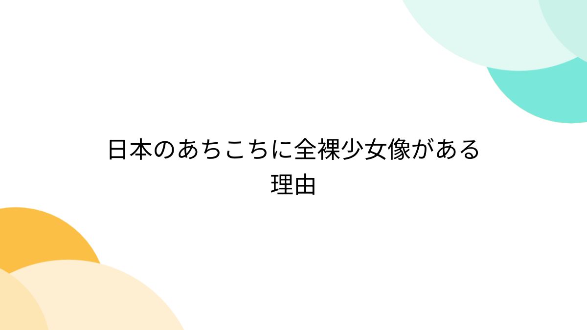 裸の小樽公園「少女の像」 | 小樽チャンネル