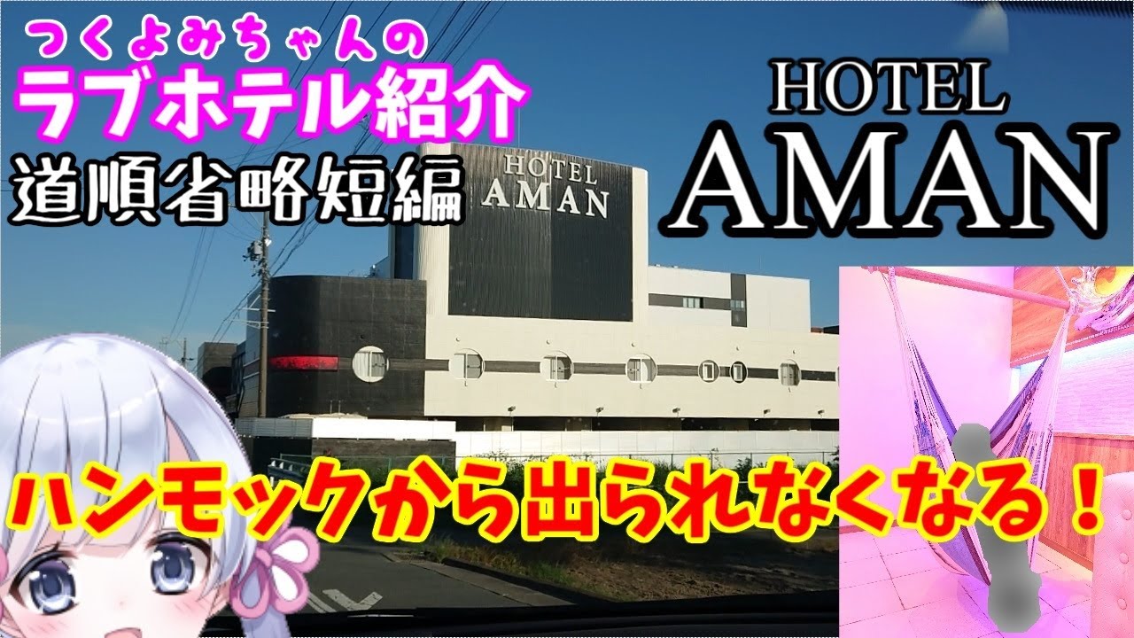 アマン｜浜松の彼女が好むラブホテル