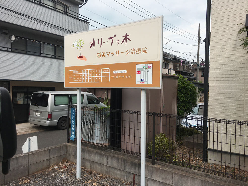 整骨院看板デザイン東京の南青山看板
