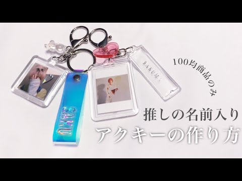 ダイソー 推し活に超活躍！！オリジナルグッズ作り放題な便利グッズ！？ ユニ子＊100均スリコ大好き- エキスパート - Yahoo!ニュース