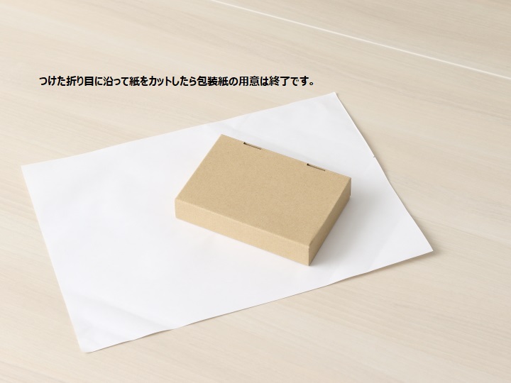 包装紙を使った基本の斜め包みの方法富澤商店オンラインショップ