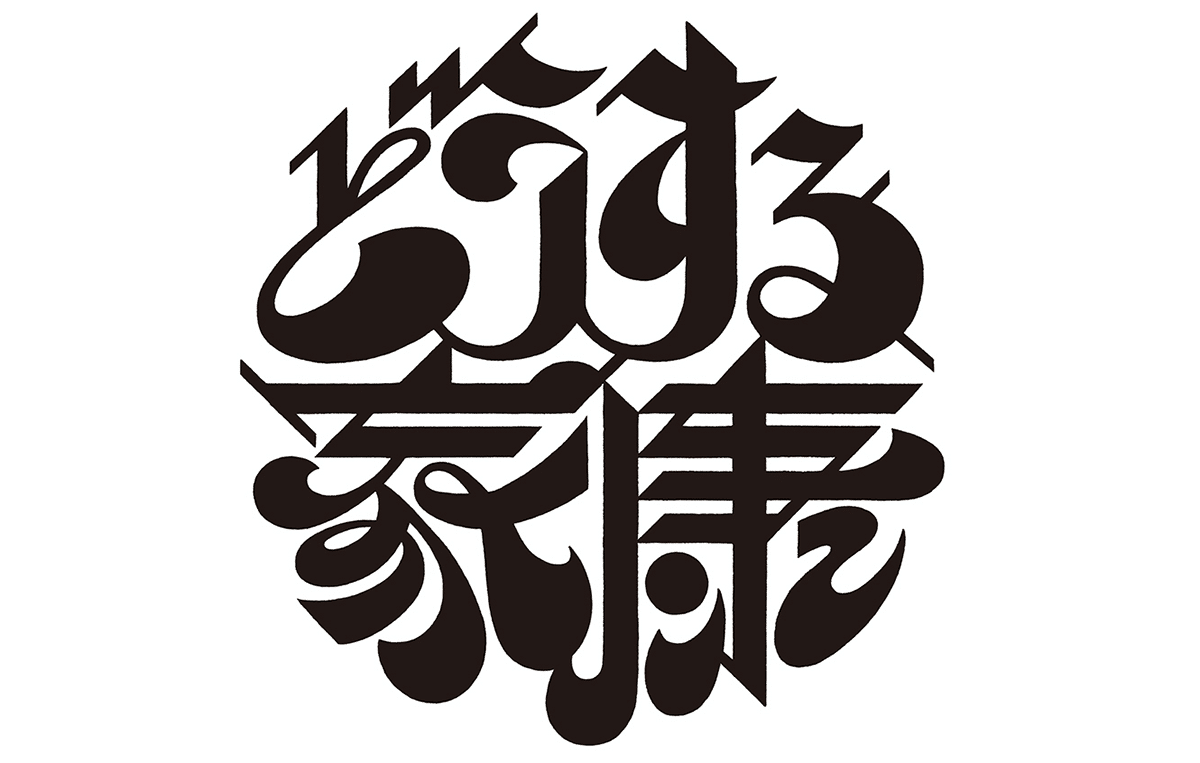楽天市場 ☆ゴムバンド ドラマタイトルロゴの木製チャームが素敵で便利なゴムバンド 黒ロゴ・エンジゴム 7779 ゴムバンド どうする 家康 大河タイトルロゴ 御朱印帳や御城印が不意に開かないようにするのに便利 : 金之助商店 TOUKA 御朱印帳 ギフト