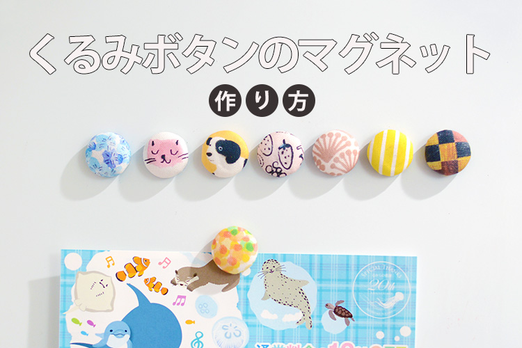 マグネットの作り方 夏の海をイメージしたシェル型のレジンマグネットをつくろう│sunwardshop.com