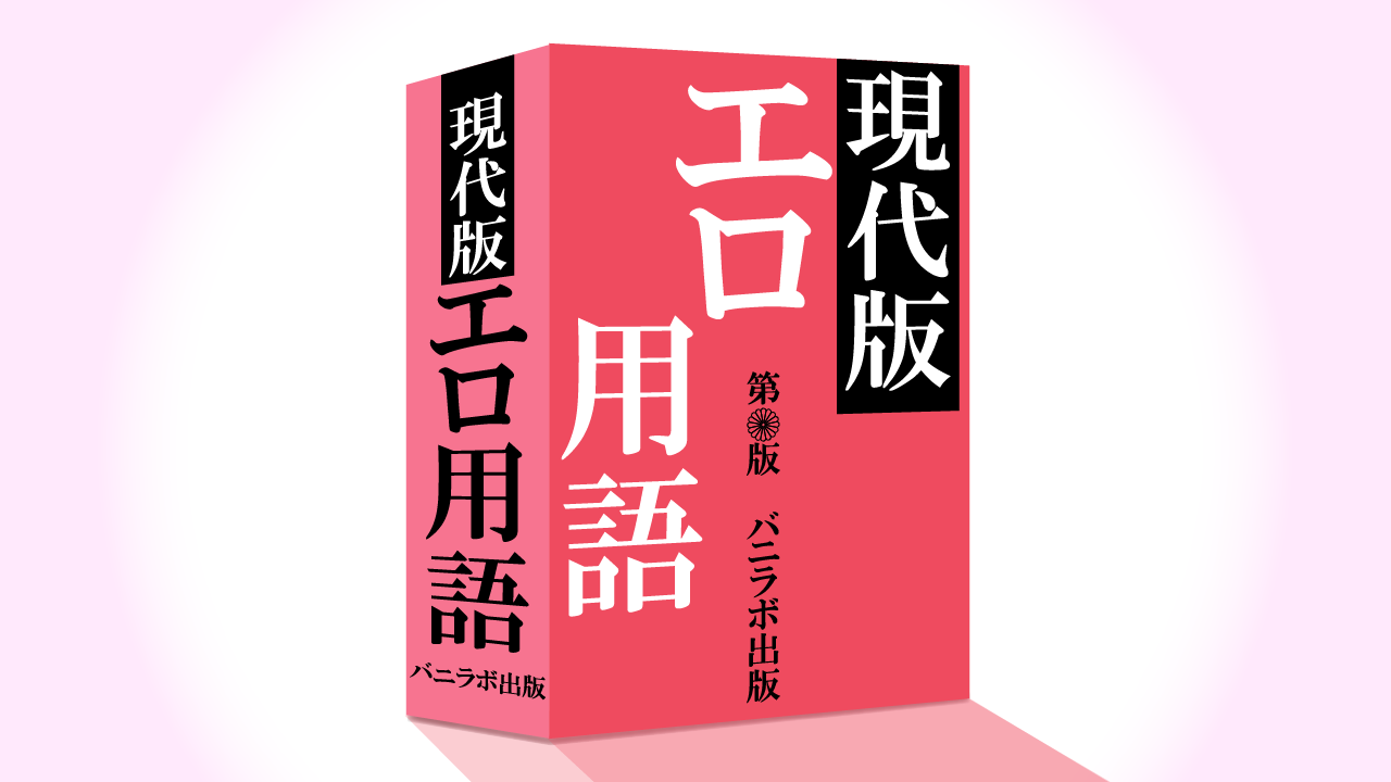 エロ用語辞典】2023年最新版 - バニラボ