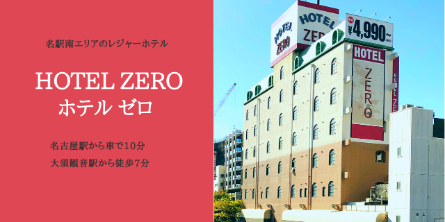 ハッピーホテル｜愛知県 名古屋駅・納屋橋周辺エリアのラブホ ラブホテル一覧