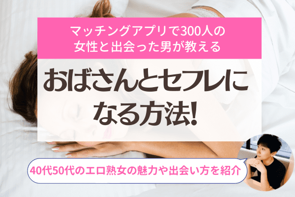 40代50代の熟女セフレを作る方法｜エロいおばさんとエッチな関係、出会い方ガイド | 熟女漁り解説