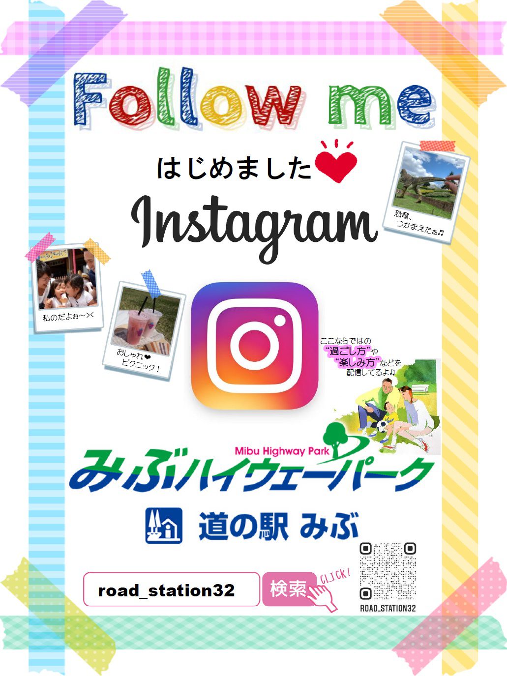 インスタグラム始めました❤ – みぶハイウェーパーク・道の駅みぶ 公式サイト