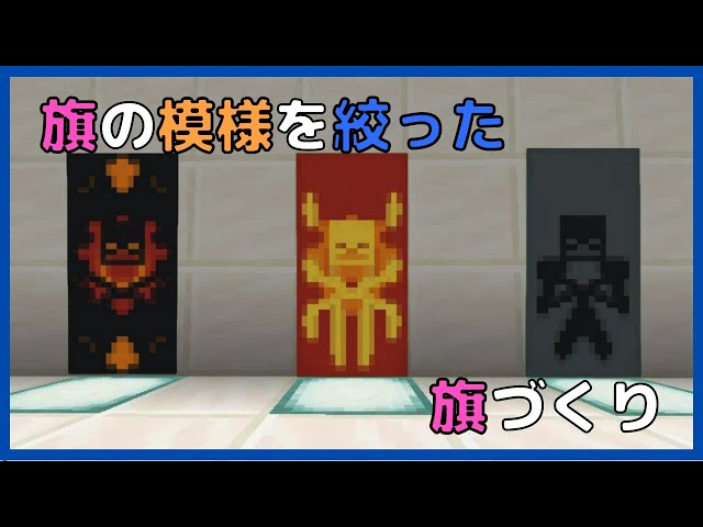 マイクラ 旗の作り方と使い方！機織り機でデザインする方法も紹介テックマインブログ
