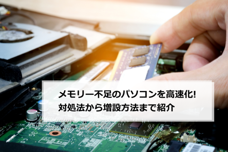 神戸のパソコン修理 メモリ不足でアプリが固まる原因と解決方法を徹底解説パソコン修理サービス