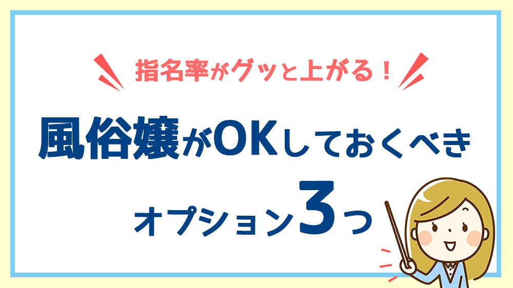 デリヘルの基本プレイと有料オプションについて徹底解説 | ザウパー風俗求人