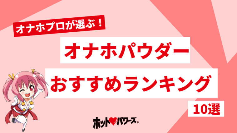 オナホールの保存に役立つパウダーの使い方＆おすすめ商品５選