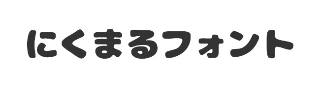 にくまるフォント◎フリーフォントダウンロード開始フォントな