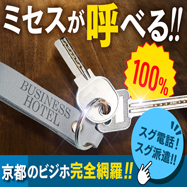 デリヘルが呼べる「ビジネスホテル秀仙閣」（京都市下京区）の派遣実績・口コミ | ホテルDEデリヘル