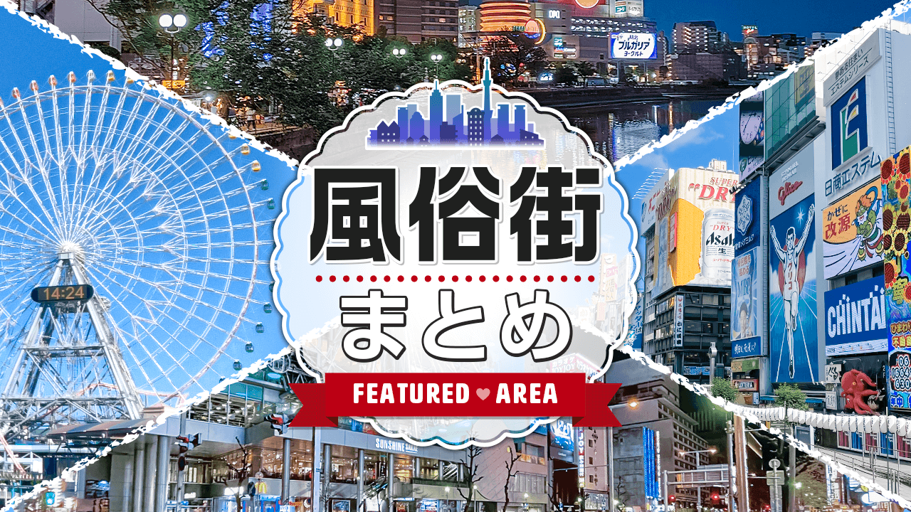 本番/NN/NS体験談！三重県・津の風俗5店を全70店舗から厳選！【2024年】 | Trip-Partner[トリップパートナー]