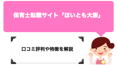 ほいくジョブの評判は？電話がしつこい噂の真相を解明