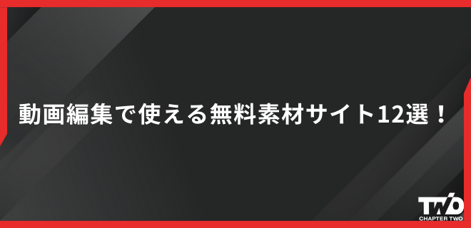商用利用可！ハイクオリティな映像でデザインに可能性を与える海外フリー動画素材サイト10選！株式会社ウェブ企画パートナーズ