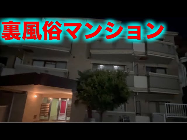 1万円】都内某所の裏風○マンションに潜入 - YouTube