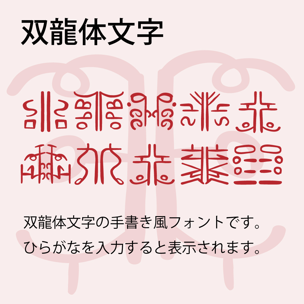 豪龍書体 フォント 毛筆フォントフリーフォントダウンロード