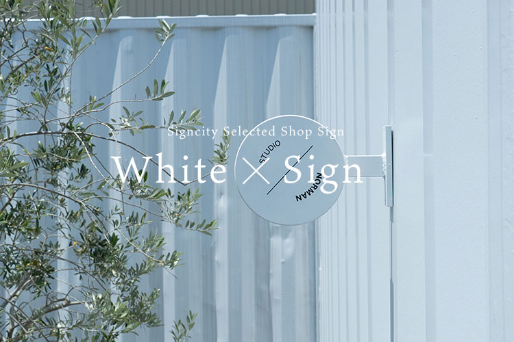 リフォーム会社のブランディング×外観デザイン事例横浜泉区デザイン提案型の看板屋です看板デザイン相談所本店