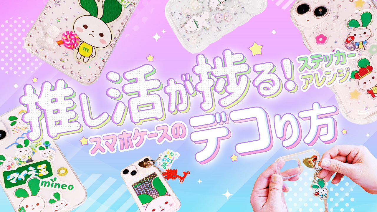 推し活に！ スマホケースにステッカーを挟むアレンジを紹介！おしゃれにデコって自分だけの推しスマホケースを作ろうスタッフブログマイネ王