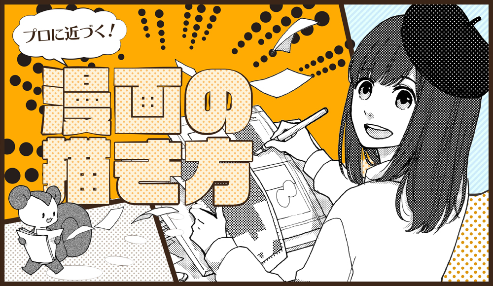 漫画の命はネームだ。ネームを描くときはココを押さえろ！みなと鈴ブログ