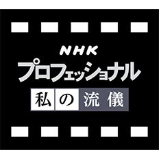 結婚式の余興ムービーを「プロフェッショナルー仕事の流儀ー」風に！作り方のポイントを徹底解説つたえるウェディング
