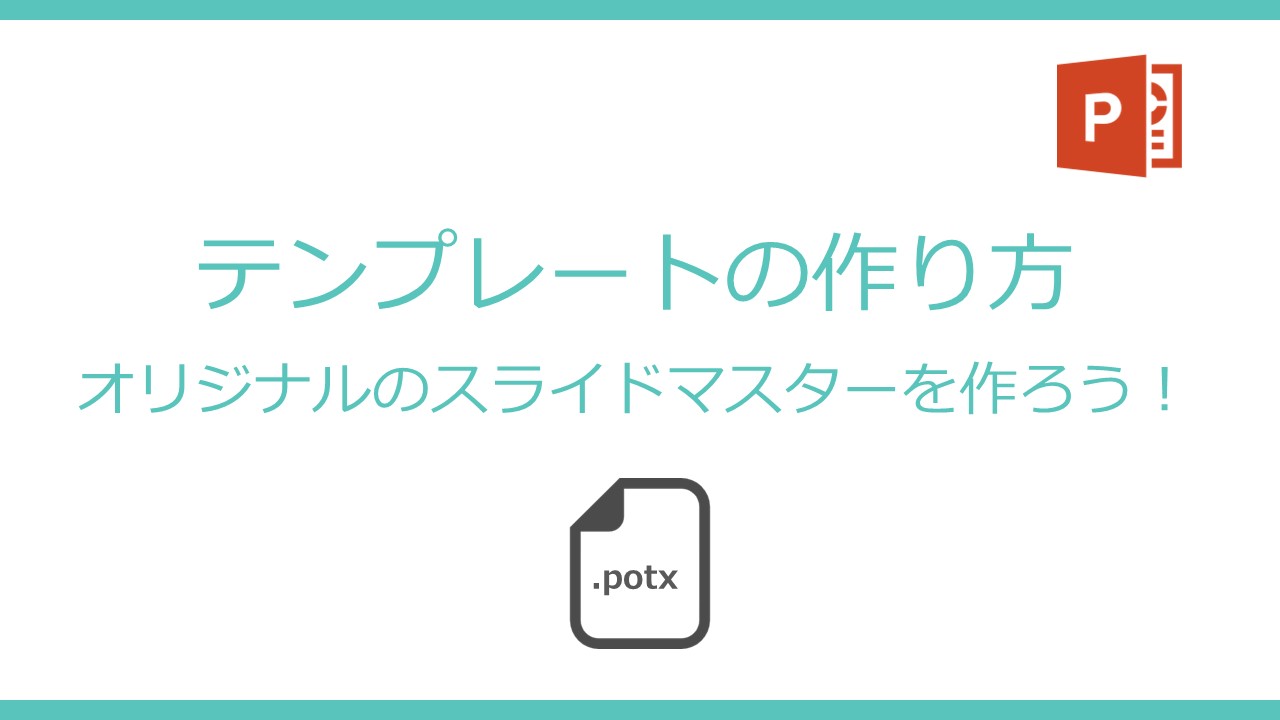 スライドマスターで編集可能なテキストボックスの使い方 - Genspark