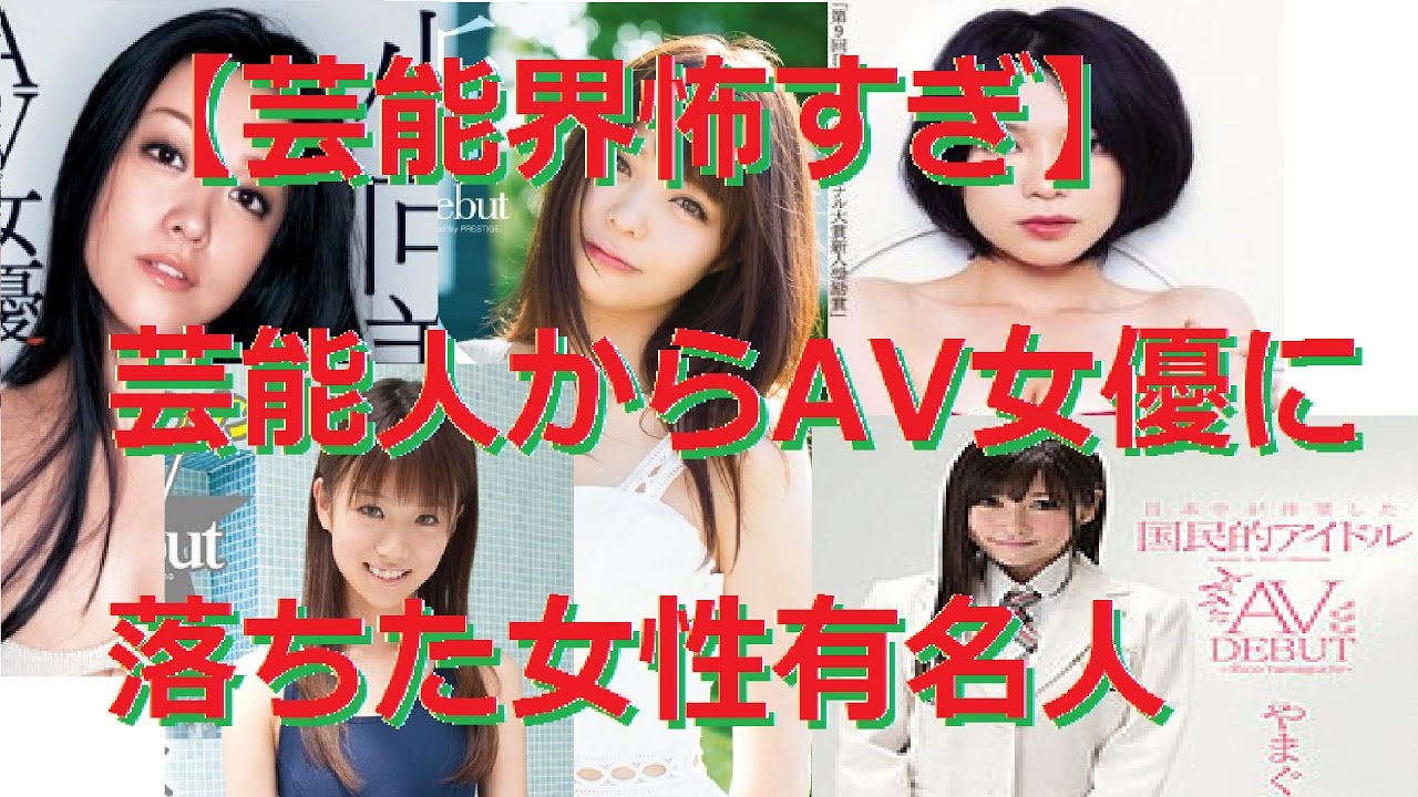 芸能人からAV女優に転身した女性達まとめ~当時は見れなかった過激なシーンも！~ - YouTube