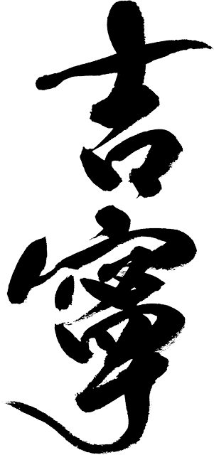 書家 西山佳邨に “書”のロゴを依頼する