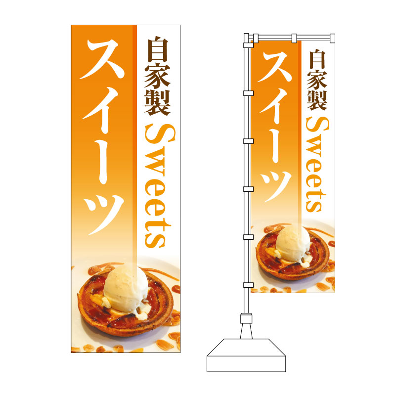 自家製 スイーツ」のぼりデザイン 販売価格1,300円～飲食店輪区