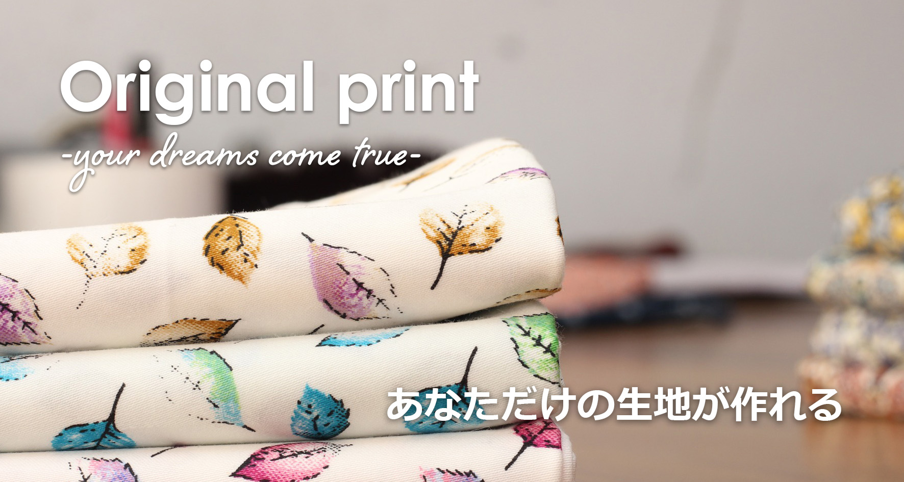 布柄 オリキジ50cm~のオリジナル柄 生地プリント 布印刷
