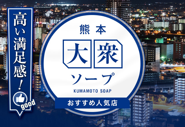 熊本でNS・NNできるソープおすすめ30選！生中出しする注意点も解説