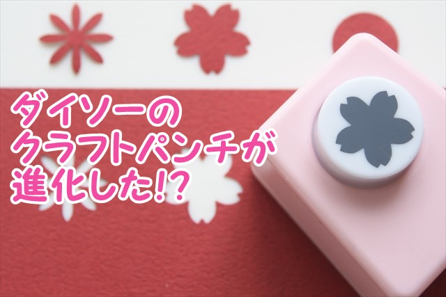 100均クラフトパンチが可愛い♡使える素敵な活用アイデア集WEBOO ウィーブー暮らしをつくる