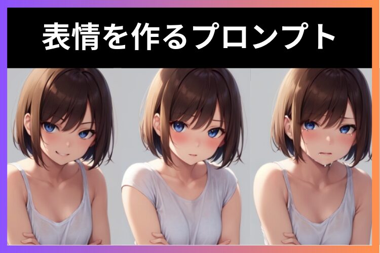 ChatGPTで表情豊かな美少女を描く感情別プロンプト総まとめで、AIはなんて