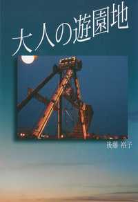 大人だけど、東京ドーム遊園地で遊んできたよ！ - なにか新しいこと日記