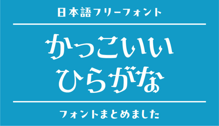 おしゃれなフォント100選！デザイン制作にも役立つ選び方とおすすめポイントを紹介！SEOタイムズ